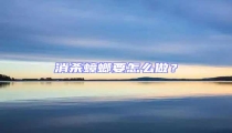 消殺蟑螂要怎么做？